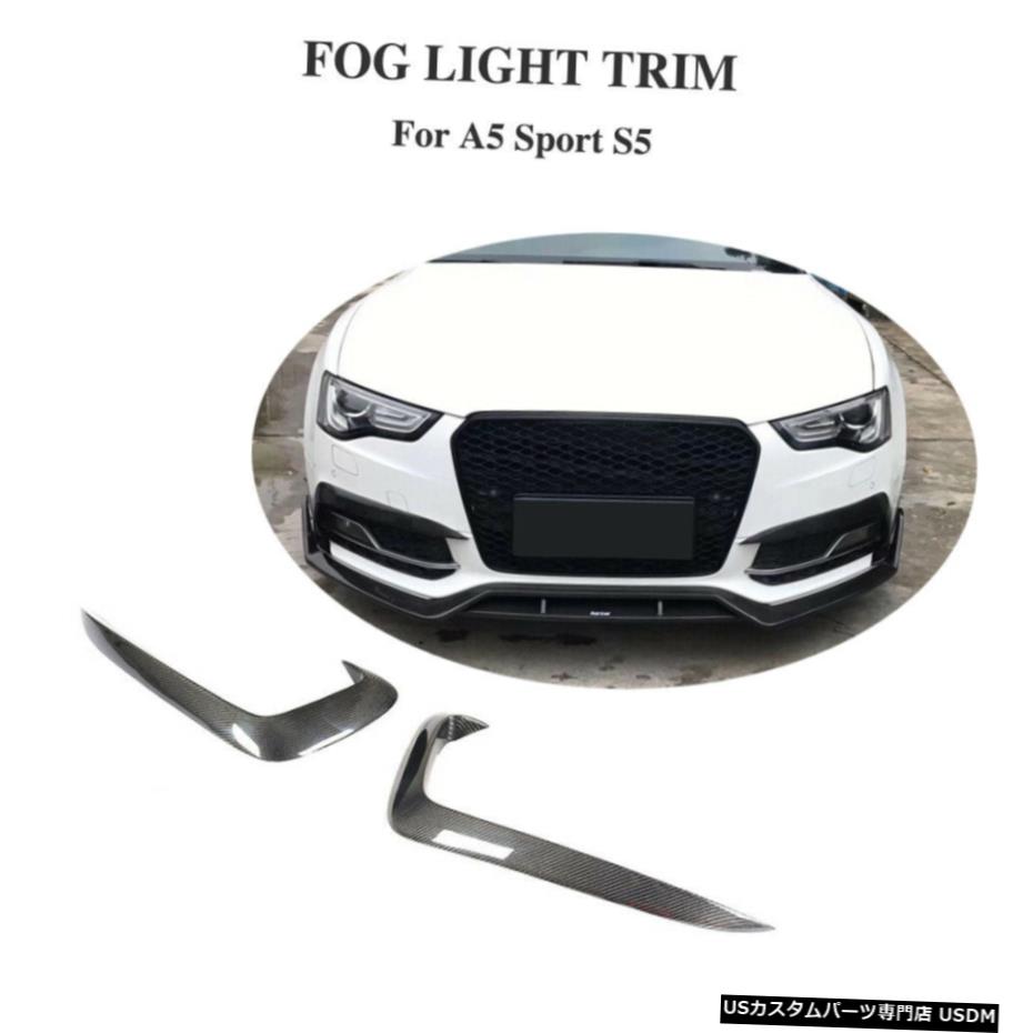 エアロパーツ アウディA5 SLINE S5 12-16フォグライトランプカナーズスプリッタフィントリムカーボン2PCS用 For Audi A5 Sline S5 12-16 Fog Light Lamp Canards Splitter Fins Trim Carbon 2PCS 【並行輸入品】|カスタムパーツ WORLD倉庫