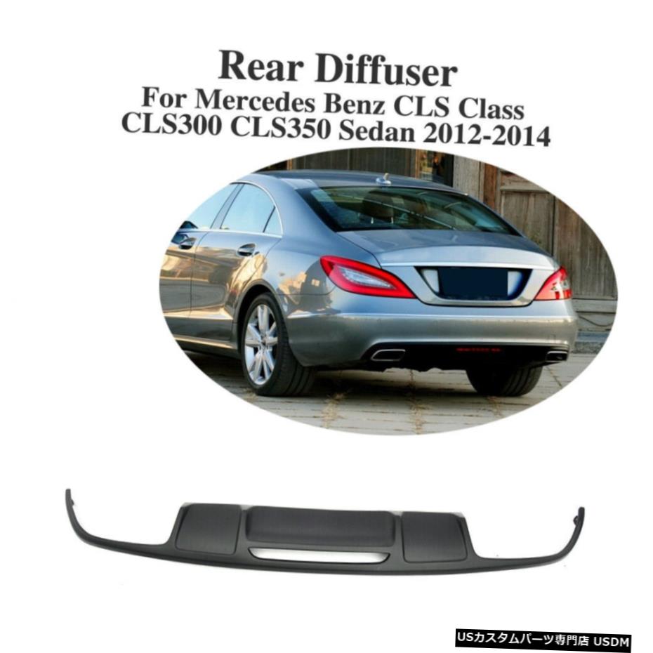 エアロパーツ リアバンパーディフューザースポイラーのためにベンツCLSクラスCLS300 CLS350 CLS63セダン12-14 Rear Bumper Diffuser Spoiler For Benz CLS Class CLS300 CLS350 CLS63 Sedan 12-14 【並行輸入品】