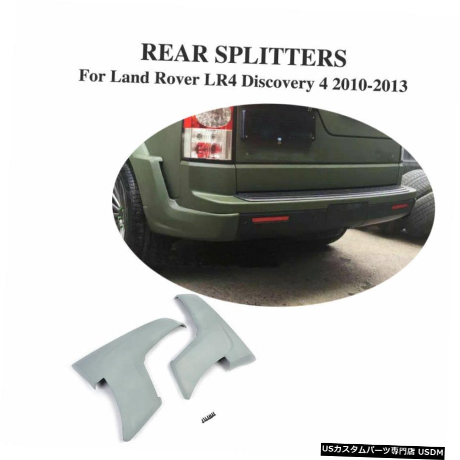 エアロパーツ ランドローバーLR4 2010年から2013年のための2PCSリアバンパーフィンエプロンスプリッタディフューザーフィット 2PCS Rear Bumper Fins Apron Splitter Diffuser Fit for Land Rover LR4 2010-2013 【並行輸入品】