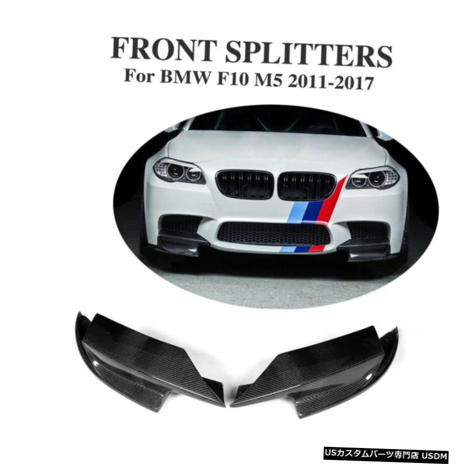 エアロパーツ BMW F10 M5バンパー2011 -2017炭素繊維用2Xフロントバンパースポイラースプリッタ 2X Front Bumper Splitter Spoiler for BMW F10 M5 Bumper 2011 -2017 Carbon Fiber 【並行輸入品】|カスタムパーツ WORLD倉庫
