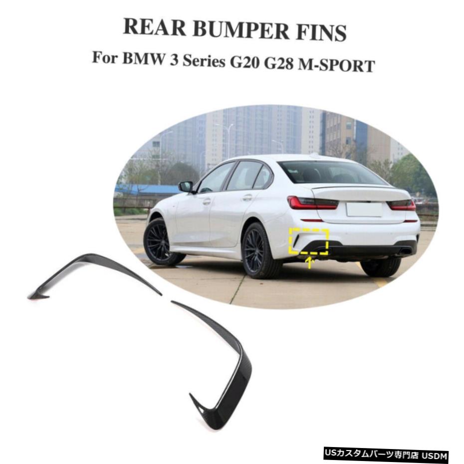 エアロパーツ リアバンパーフィンスプリッタカーボンファイバーフィット感のためのBMW G20 G28 330I Mスポーツ2020UP Rear Bumper Fins Splitter Carbon Fiber Fit For BMW G20 G28 330i M Sport 2020UP 【並行輸入品】