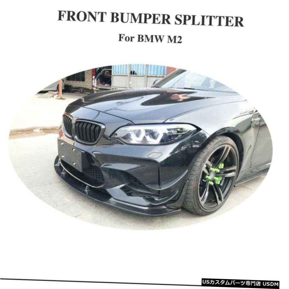 エアロパーツ 2PCSフロントバンパースプリッターエプロンフラップフィット感のためのBMW M2クーペ16-18カーボンファイバー 2PCS Front Bumper Splitters Apron Flap Fit For BMW M2 Coupe 16-18 Carbon Fiber 【並行輸入品】