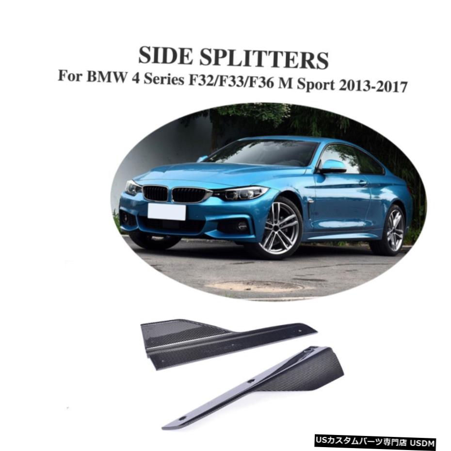 エアロパーツ BMW 435i 440i Mスポーツ用カーボンファイバーサイドスカート延長スプリッタフィット13-17 Carbon Fiber Side Skirt Extension Splitters Fit for BMW 435i 440i M Sport 13-17 【並行輸入品】|カスタムパーツ WORLD倉庫
