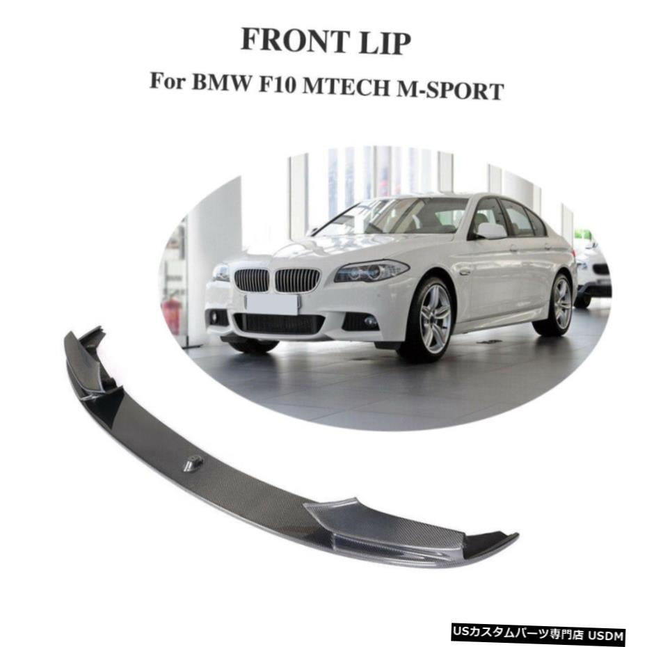 エアロパーツ フロントバンパーリップチン炭素についてBMW F10 F11 F18 530i 535i 550i Mスポーツ13-16 Front Bumper Lip Chin Carbon For BMW F10 F11 F18 530i 535i 550i M sport 13-16 【並行輸入品】