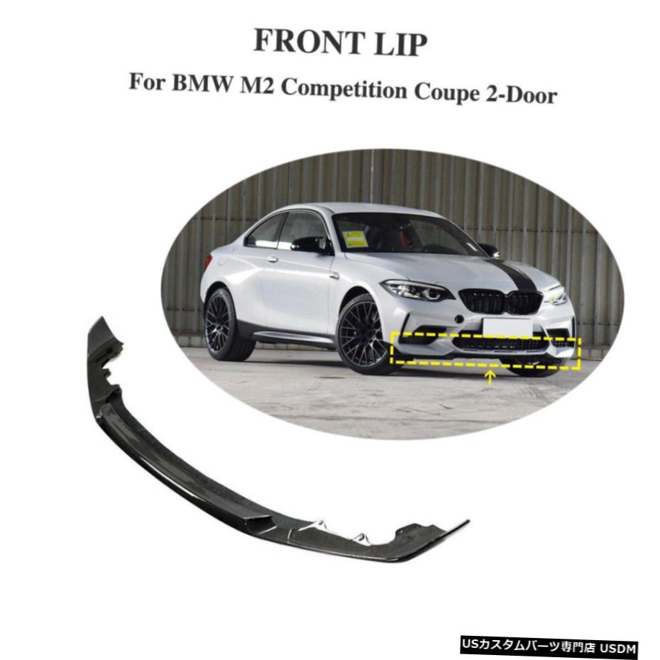 エアロパーツ フロントバンパーリップチンスプリッタカーボンファイバーフィット感のためのBMW 2シリーズクーペM2 18-20 Front Bumper Lip Chin Splitters Carbon Fiber Fit For BMW 2 Series M2 Coupe 18-20 【並行輸入品】｜カスタムパーツ WORLD倉庫