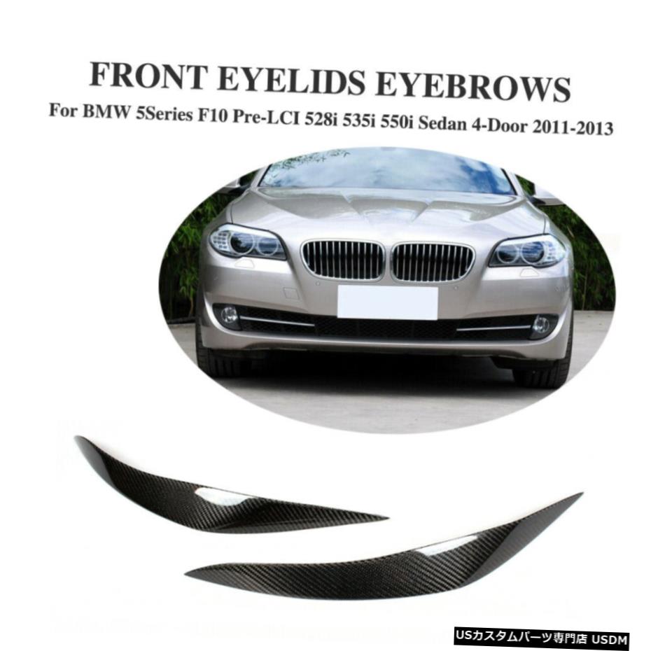 エアロパーツ 2PCSヘッドライト眉毛まぶたカバーカーボンのためにBMW 5シリーズF10 528i 535i 11-17 2PCS Headlight Eyebrow Eyelid Cover Carbon For BMW 5 Series F10 528i 535i 11-17 【並行輸入品】