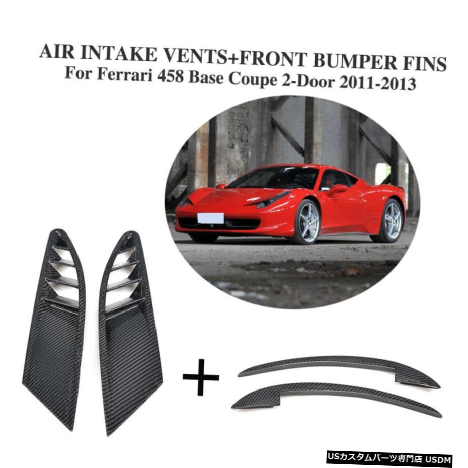 エアロパーツ フェラーリ458 11-13用カーボンファイバーフロントフィンとエアインテークベントBodykitフィット Carbon Fiber Front Fins and Air Intake Vents Bodykit Fit for Ferrari 458 11-13 【並行輸入品】