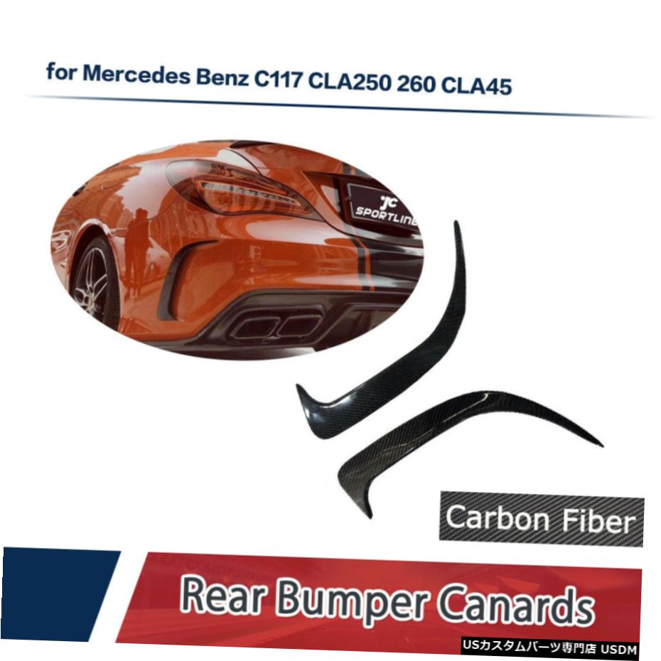 エアロパーツ リアバンパーフィンスプリッタ炭素繊維についてはベンツW117 CLA200 CLA250 CLA45AMG 13-19 Rear Bumper Fin Splitter Carbon Fiber For Benz W117 CLA200 CLA250 CLA45AMG 13-19 【並行輸入品】