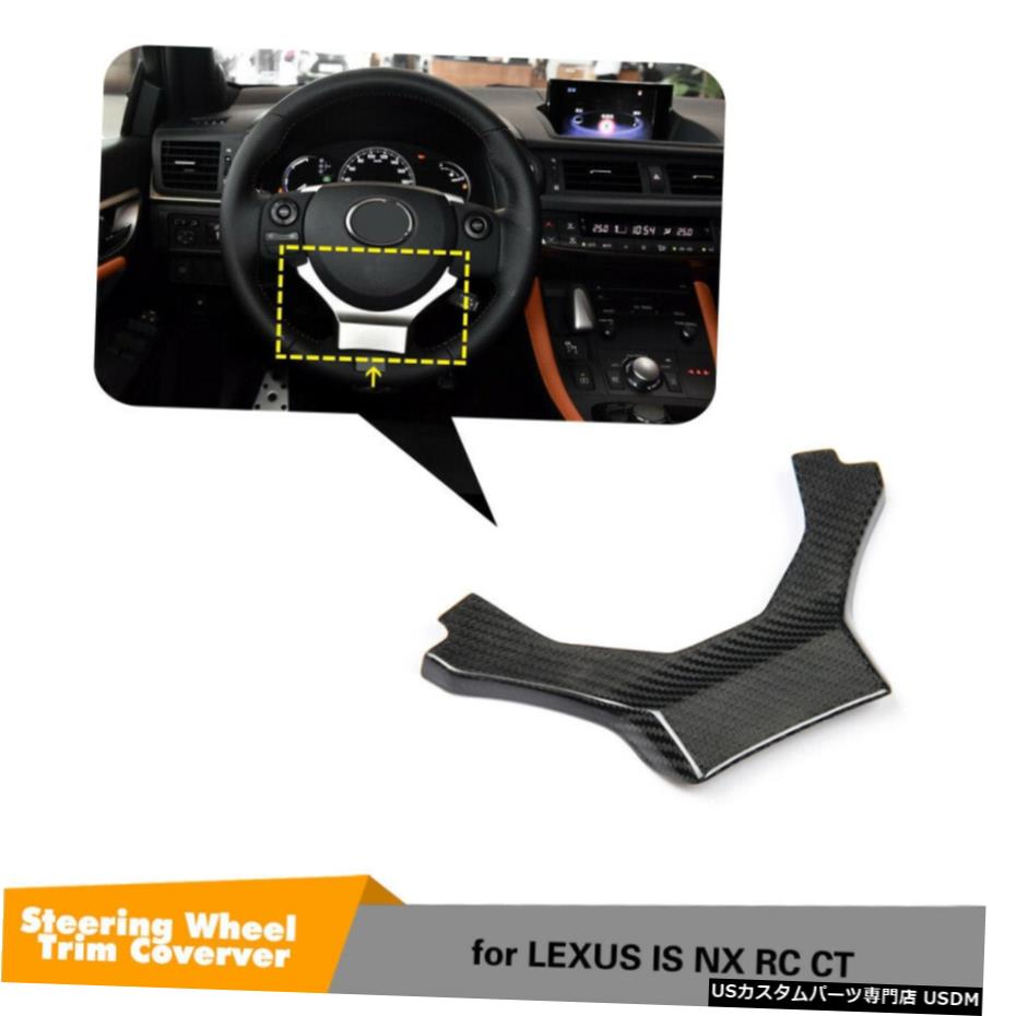 エアロパーツ LEXUS IS NX RC CT 2014-2017カーボンファイバーステアリングホイール装飾品用 For LEXUS IS NX RC CT 2014-2017 Carbon Fiber Steering Wheel Decorative Trim 【並行輸入品】