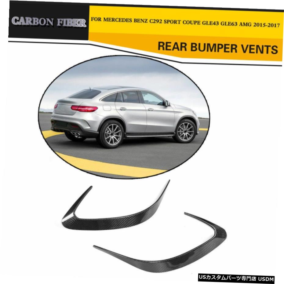 エアロパーツ カーボンリアバンパースクープベントフィンについてはベンツC292スポーツクーペGLE63 GLE43 15-17 Carbon Rear Bumper Scoop Vents Fins For Benz C292 Sport Coupe GLE63 GLE43 15-17 【並行輸入品】｜カスタムパーツ WORLD倉庫
