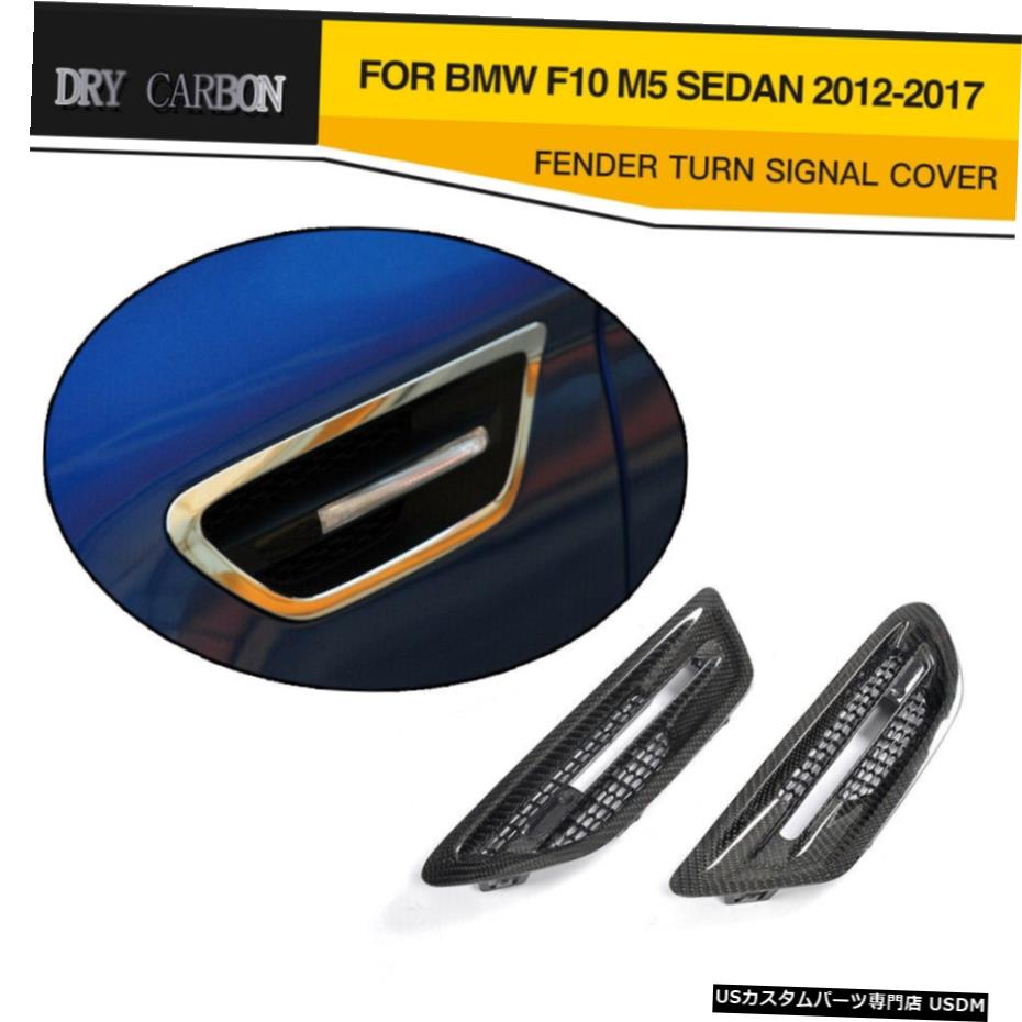 エアロパーツ 2PCSドライカーボンフェンダーえらベント信号カバーにBMW F10 M5セダン12-17を回し 2PCS Dry Carbon Fender Gills Vents Turn Signal Cover For BMW F10 M5 Sedan 12-17 【並行輸入品】|カスタムパーツ WORLD倉庫