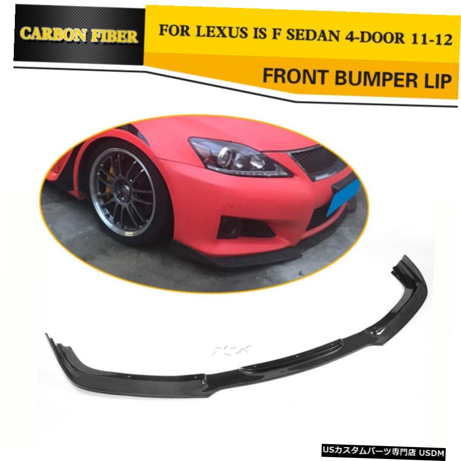 エアロパーツ LEXUS IS Fセダン2011年から2012年炭素繊維用フロントバンパースポイラーリップ工場 Front Bumper Lip Spoiler Factory for LEXUS IS F Sedan 2011-2012 Carbon Fiber 【並行輸入品】