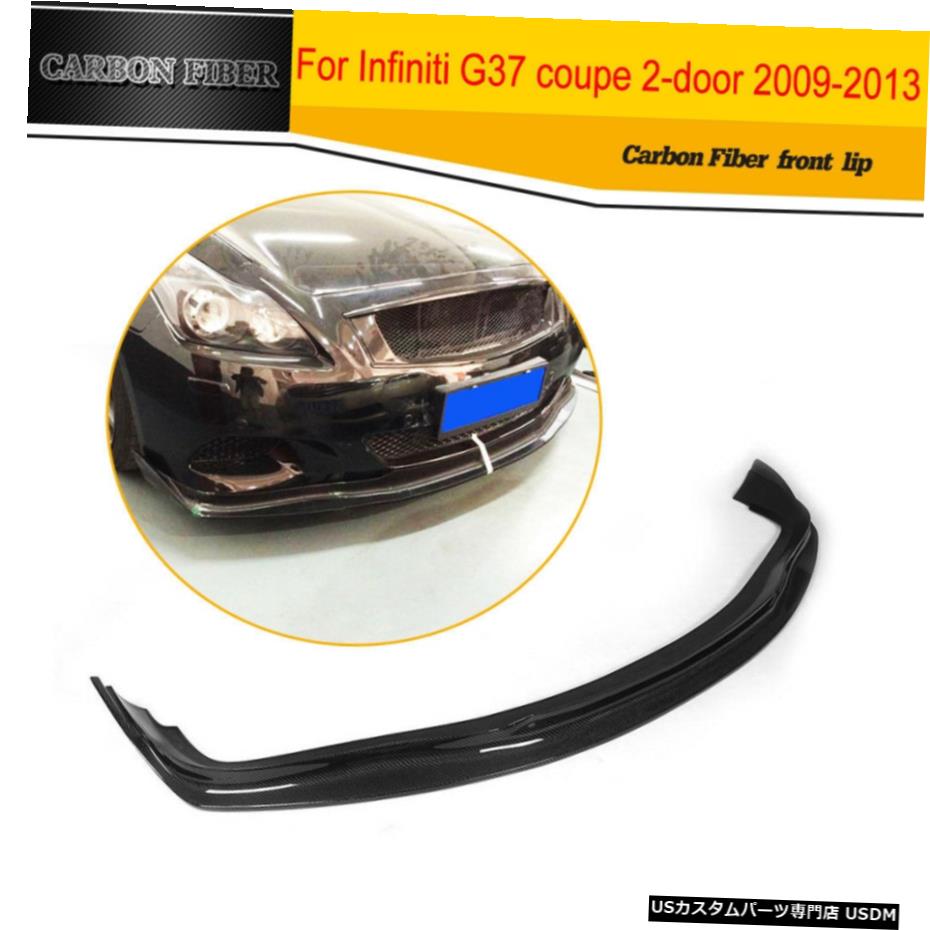 エアロパーツ インフィニティG37クーペ2Door 2009年から2013年のためのカーボンファイバーフロントバンパーリップ工場フィット Carbon Fiber Front Bumper Lip Factory Fit for Infiniti G37 Coupe 2Door 2009-2013 【並行輸入品】｜カスタムパーツ WORLD倉庫