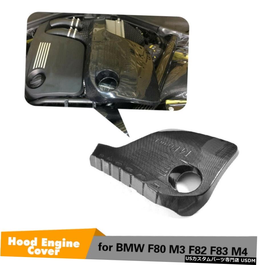 エアロパーツ オートフードエンジンカバートリムFitFor BMW F80 M3 F82 F83 M4 14-17カーボンファイバー Auto Hood Engine Cover Trim FitFor BMW F80 M3 F82 F83 M4 14-17 Carbon Fiber 【並行輸入品】