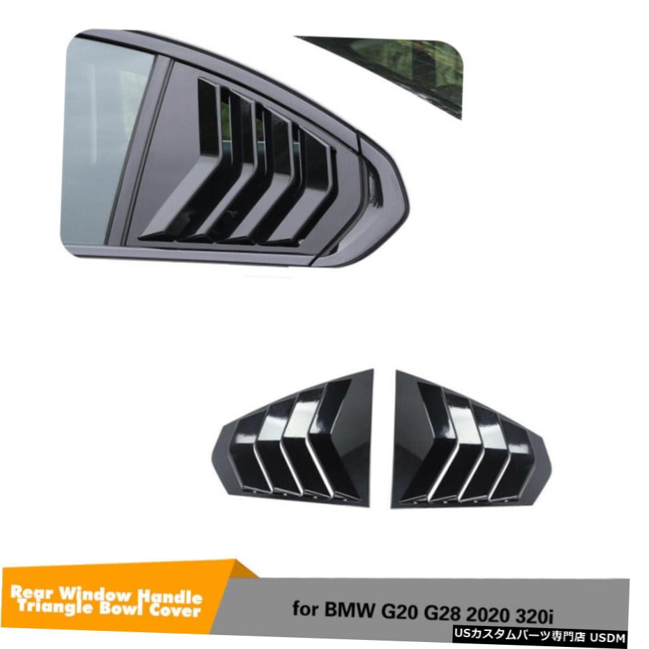 エアロパーツ BMW G20 330I M340i 19UPサイドウィンドウ四半期スクープルーバーカバーグロッシーブラック For BMW G20 330i M340i 19UP Side Window Quarter Scoop Louver Cover Glossy Black 【並行輸入品】