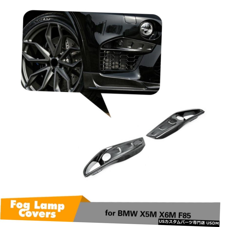 エアロパーツ フィット感のためBMW F85 X5M F86 X6M 14-18フロントフォグランプはトリム2PCSカーボンファイバーカバー Fit For BMW F85 X5M F86 X6M 14-18 Front Fog Lamp Covers Trim 2PCS Carbon Fiber 【並行輸入品】|カスタムパーツ WORLD倉庫