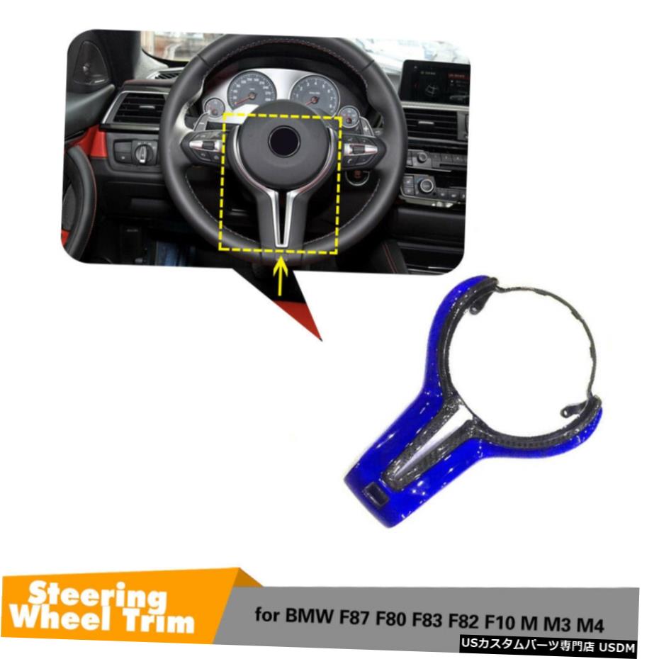 エアロパーツ BMW F80 M3 F82 F83 M4 15-19ブルーカーボン用ホイールインナートリムインテリアステアリング Steering Wheel Inner Trim Interior for BMW F80 M3 F82 F83 M4 15-19 Blue Carbon 【並行輸入品】