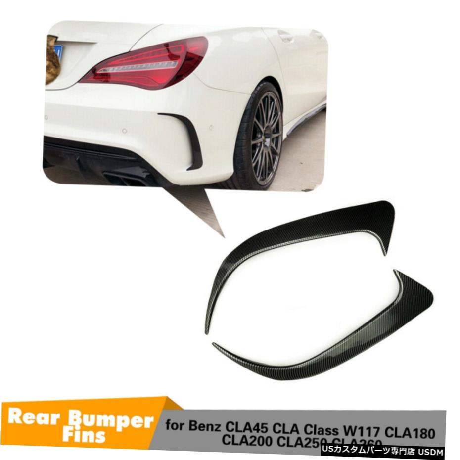 エアロパーツ カーボンルックリアバンパースプリッターフィンのためにベンツW117 CLA200 CLA250 CLA45 13-19 Carbon Look Rear Bumper Splitters Fins For Benz W117 CLA200 CLA250 CLA45 13-19 【並行輸入品】｜カスタムパーツ WORLD倉庫