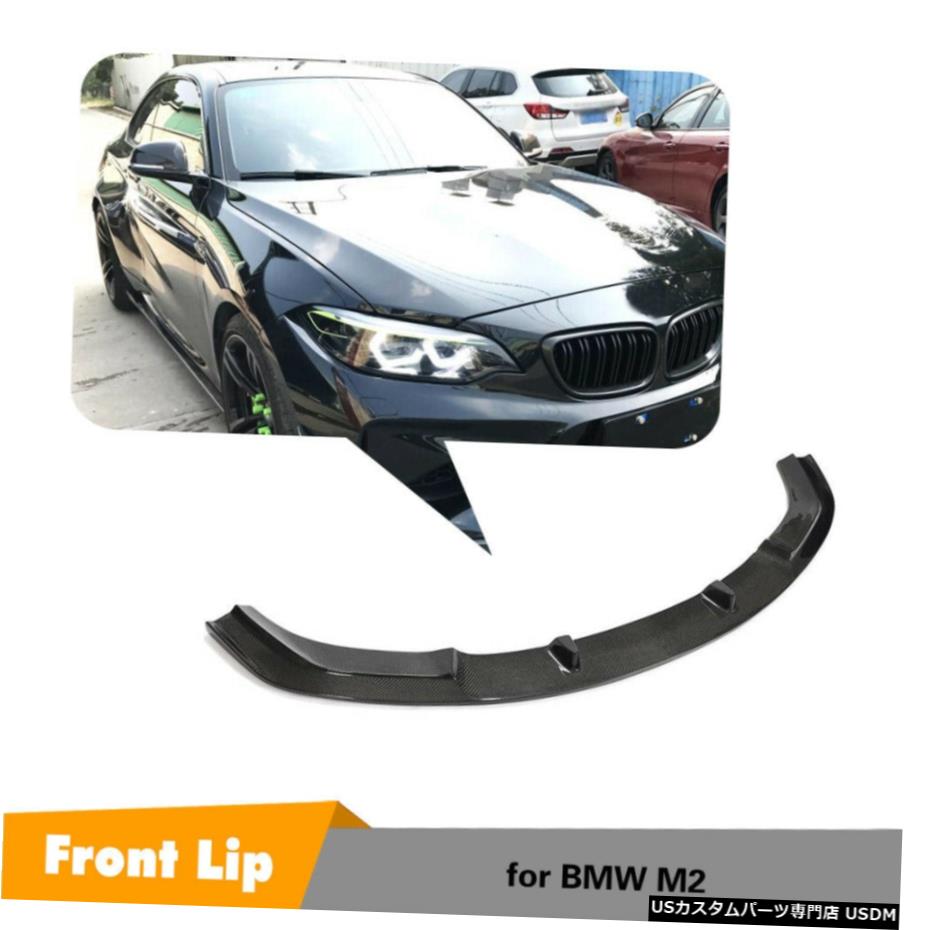エアロパーツ カーボンファイバーフロントバンパーリップスポイラーボディキットフィット感のためのBMW M2クーペ2016年から2018年 Carbon Fiber Front Bumper Lip Spoiler Body Kit Fit For BMW M2 Coupe 2016-2018 【並行輸入品】