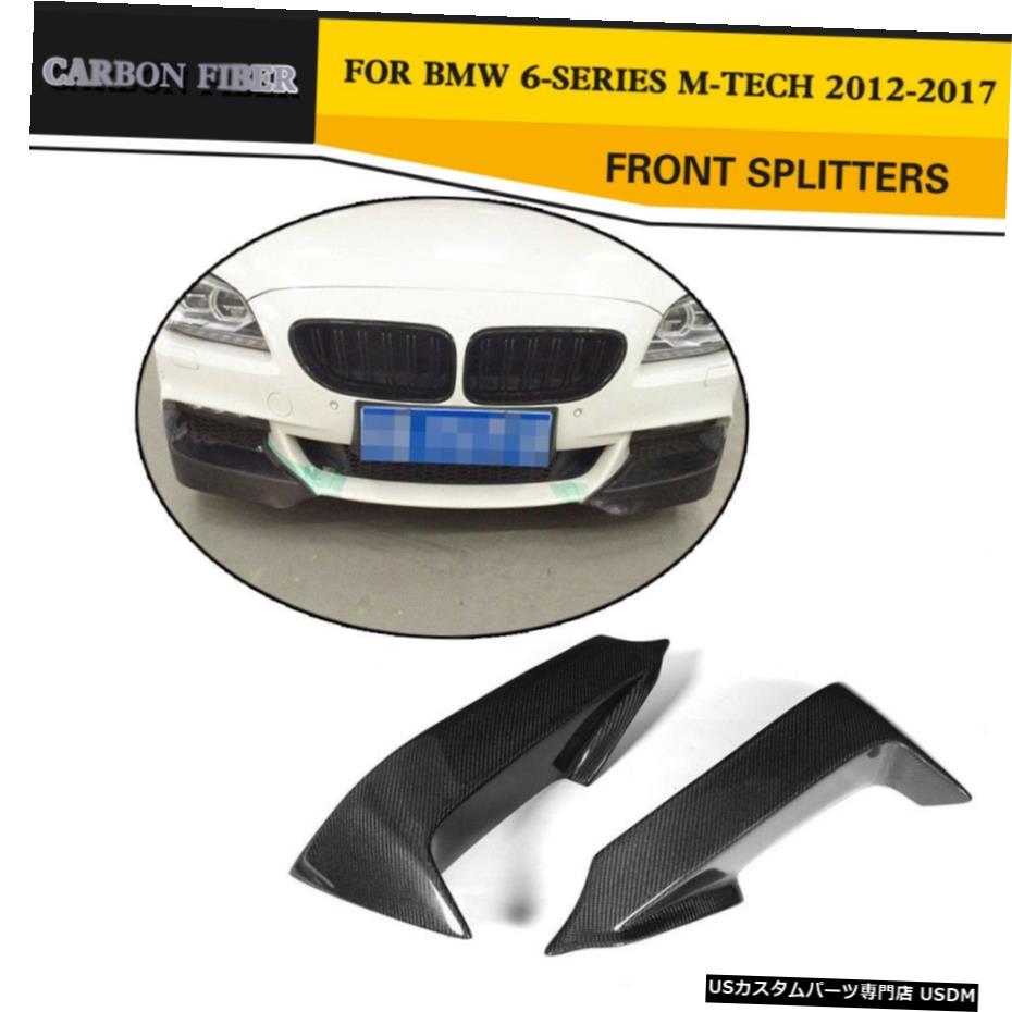 エアロパーツ BMW 6シリーズ650iのM-スポーツ用カーボンファイバーフロントリップスプリッタフラップフィット12-17 Carbon Fiber Front Lip Splitters Flaps Fit for BMW 6-Series 650i M-Sport 12-17 【並行輸入品】|カスタムパーツ WORLD倉庫