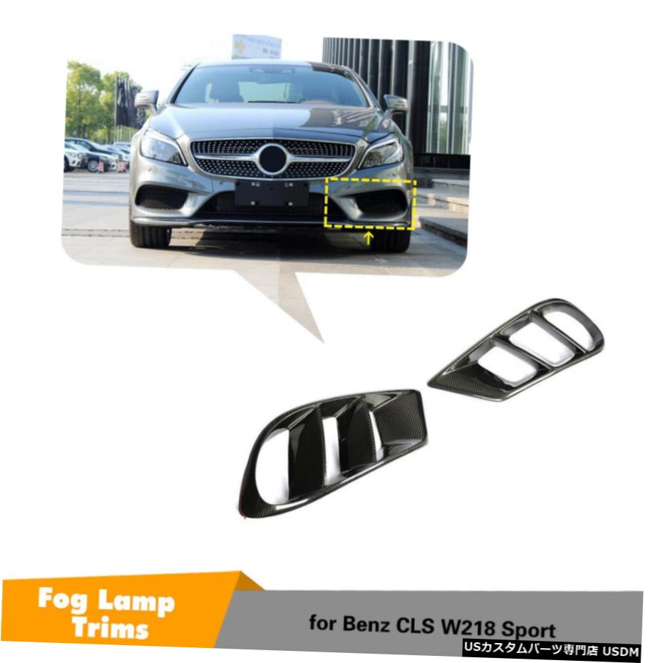 エアロパーツ ベンツW218 CLS400 CLS550 14-17エアベントカバーメッシュトリムカーボンファイバー修理のために For Benz W218 CLS400 CLS550 14-17 Air Vent Cover Mesh Trim Carbon Fiber Refit 【並行輸入品】