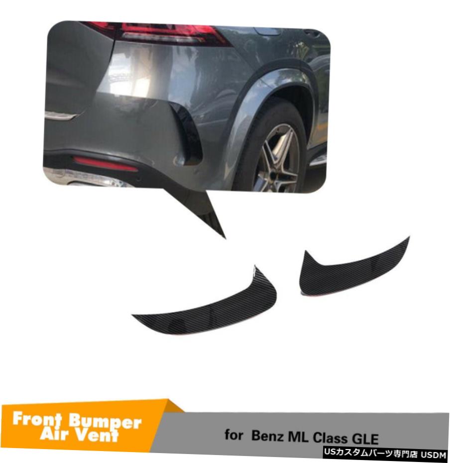 エアロパーツ 2PCSフロントバンパーリップフィンフィット感のためのベンツGLE350 GLE450スポーツ2020+カーボンルック 2PCS Front Bumper Lip Fins Fit For Benz GLE350 GLE450 Sport 2020+ Carbon Look 【並行輸入品】 43,494円