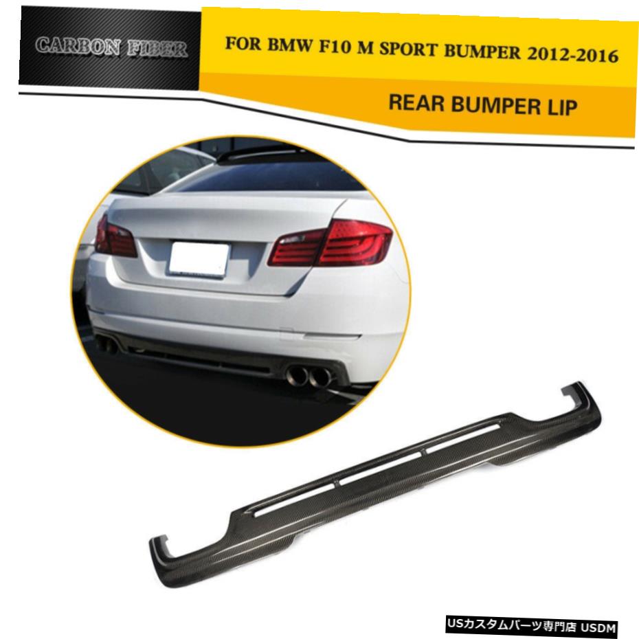 エアロパーツ リアバンパーディフューザーリップのためにBMW F10 530i 535i 550i Mスポーツ12-16カーボンファイバー Rear Bumper Diffuser Lip For BMW F10 530i 535i 550i M Sport 12-16 Carbon Fiber 【並行輸入品】 84,035円