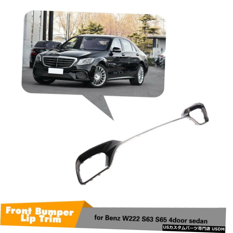 エアロパーツ ベンツW222 S63 S65 AMGセダンのための18-19フロントバンパーリップベント霧カバーカーボン For Benz W222 S63 S65 AMG Sedan 18-19 Front Bumper Lip Vent Fog Cover Carbon 【並行輸入品】|カスタムパーツ WORLD倉庫