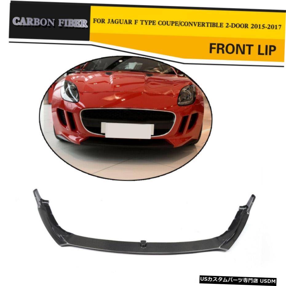 エアロパーツ Jagaur Fタイプクーペ/コンバーチブル15-17用カーボンファイバーカーフロントバンパーリップフィット Carbon Fiber Car Front Bumper Lip Fit for Jagaur F Type Coupe/Convertible 15-17 【並行輸入品】