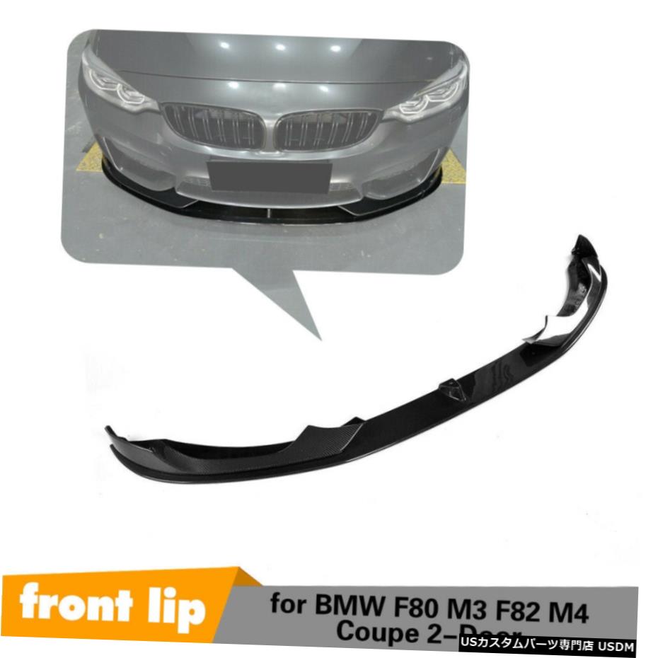 エアロパーツ BMW F80 M3 F82 M4 14-17 3PCSフロントバンパーリップスポイラースプリッタカーボンファイバーの場合 For BMW F80 M3 F82 M4 14-17 3PCS Front Bumper Lip Spoiler Splitter Carbon Fiber 【並行輸入品】