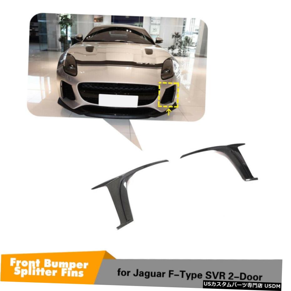 エアロパーツ ジャガーF型SVR 2016-2019のためにカーボンファイバーフロントバンパースプリッターベントフィン Carbon Fiber Front Bumper Splitters Vent Fins For Jaguar F-Type SVR 2016-2019 【並行輸入品】