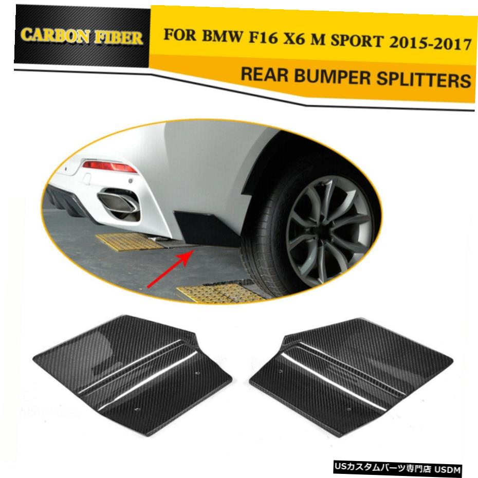 エアロパーツ BMW X6 Mスポーツ2015年から2017年のためのカーボンファイバーリアバンパースプリッターフィントリムフィット Carbon Fiber Rear Bumper Splitters Fins Trim Fit for BMW X6 M Sport 2015-2017 【並行輸入品】 79,739円