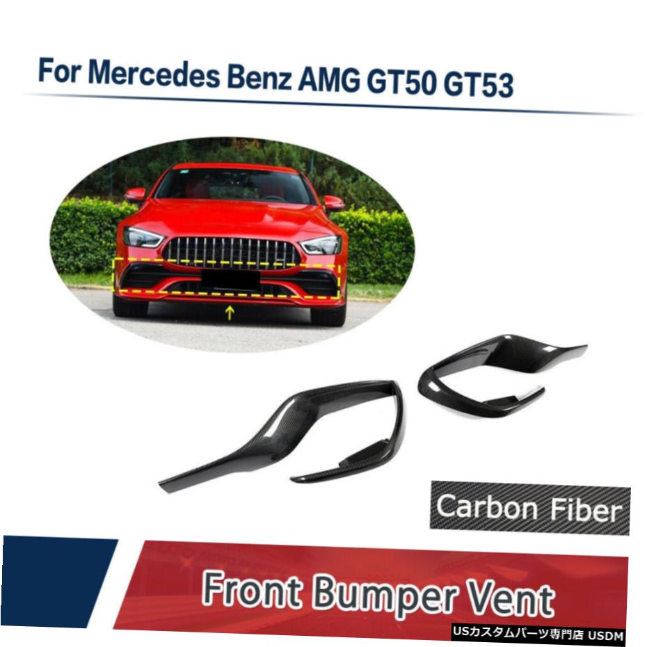 エアロパーツ フィット感のためのメルセデスベンツAMG GT50 GT53 2019+フロントバンパーベントトリムカーボンファイバー Fit For Mercedes Benz AMG GT50 GT53 2019+ Front Bumper Vent Trims Carbon Fiber 【並行輸入品】