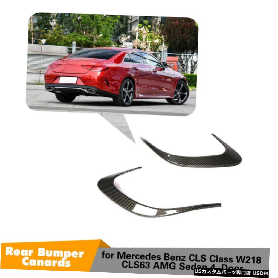 エアロパーツ 2XCarbonリアバンパーフィンカバートリムのためにベンツW218 CLS400 CLS500 CLS63AMG 18-19 2XCarbon Rear Bumper Fins Cover Trim For Benz W218 CLS400 CLS500 CLS63AMG 18-19 【並行輸入品】