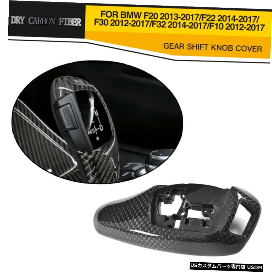 エアロパーツ 変速ノブカバーにBMWのF22のF32 14-17 F20 13-17 F10 F30 12-17ドライカーボン Gear Shift Knob Cover For BMW F22 F32 14-17 F20 13-17 F10 F30 12-17 DRY Carbon 【並行輸入品】