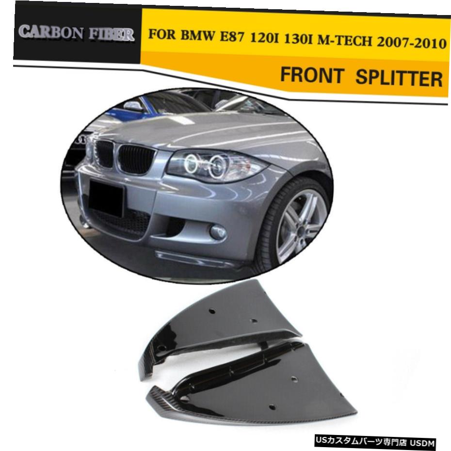エアロパーツ 2PCSフロントバンパーリップスプリッタのためにBMW E87120i 130I Mスポーツカーボンファイバー07-10 2PCS Front Bumper Lip Splitters For BMW E87120i 130i M Sport Carbon Fiber 07-10 【並行輸入品】
