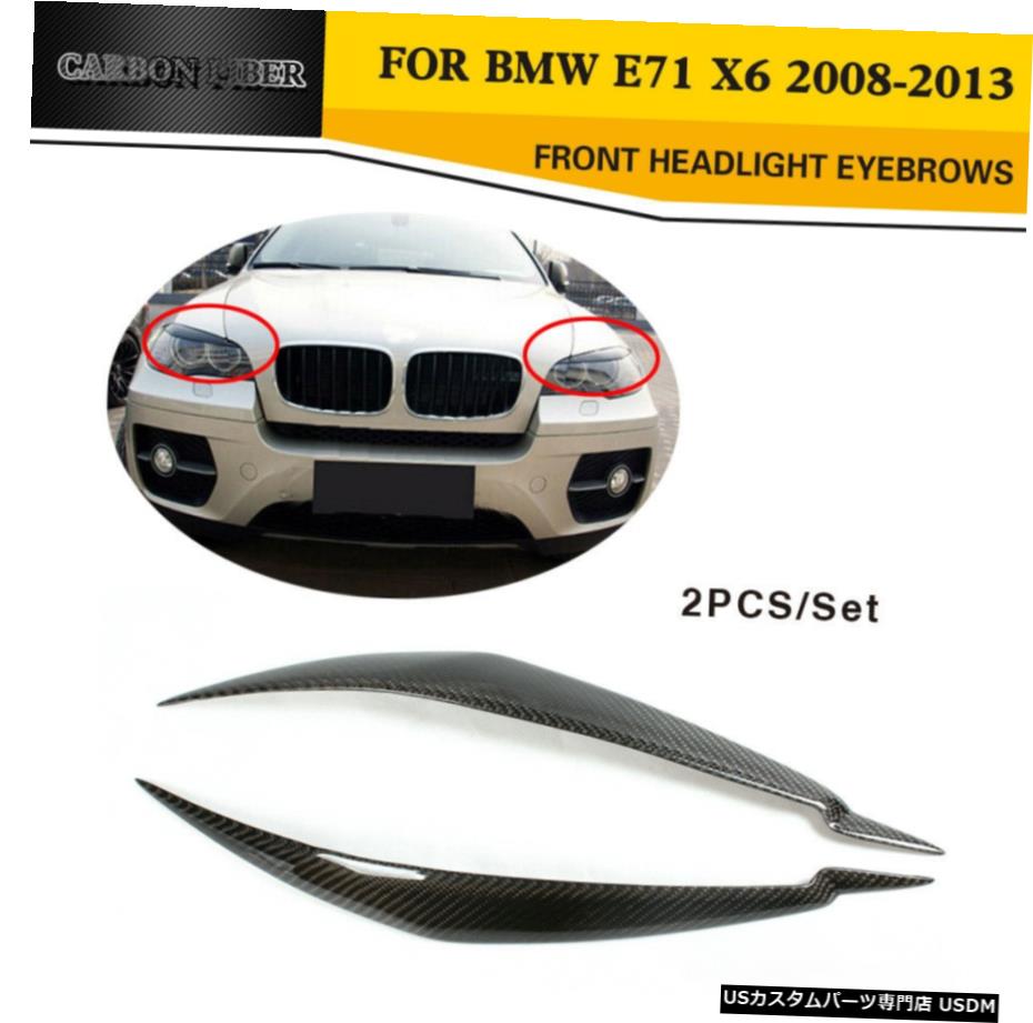 エアロパーツ フロントヘッドランプは、BMW X6 E71 2008年から2013年炭素繊維用まぶた眉フィットカバー Front Head Lamp Covers Eyelid Eyebrows Fit for BMW X6 E71 2008-2013 Carbon Fiber 【並行輸入品】