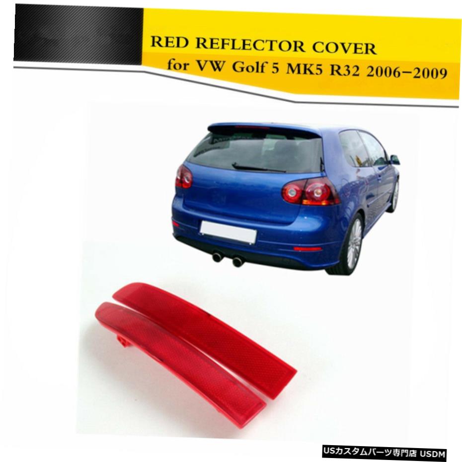 エアロパーツ VWゴルフ5 MK5 R32のための2PCSレッドリアバンパーテールリフレクターカバーフィット06-09 2PCS Red Rear Bumper Tail Reflectors Cover Fit for VW Golf 5 MK5 R32 06-09 【並行輸入品】