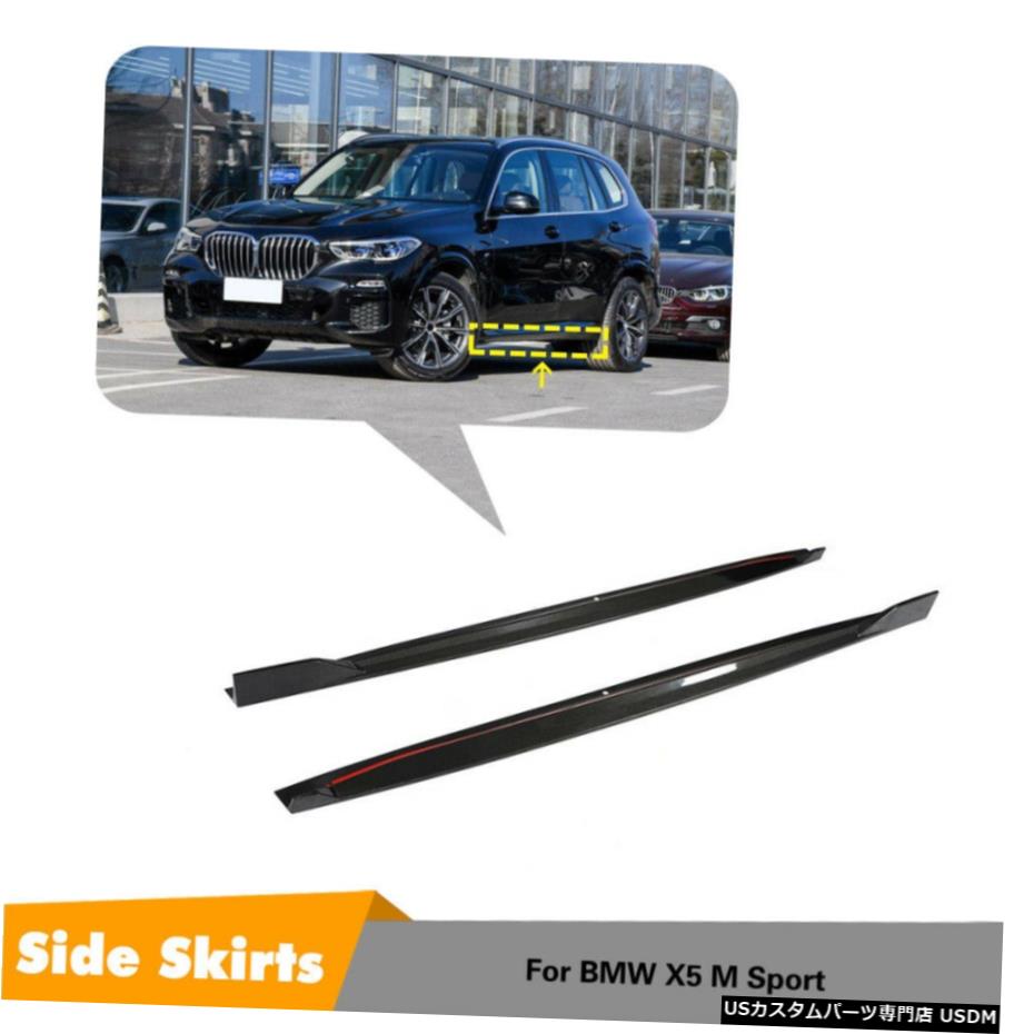エアロパーツ 1Pairサイドスカート延長ボディキットBMW X5 Mスポーツ2019年から2020年カーボンファイバー 1Pair Side Skirts Extension Body Kit For BMW X5 M Sport 2019-2020 Carbon Fiber 【並行輸入品】｜カスタムパーツ WORLD倉庫