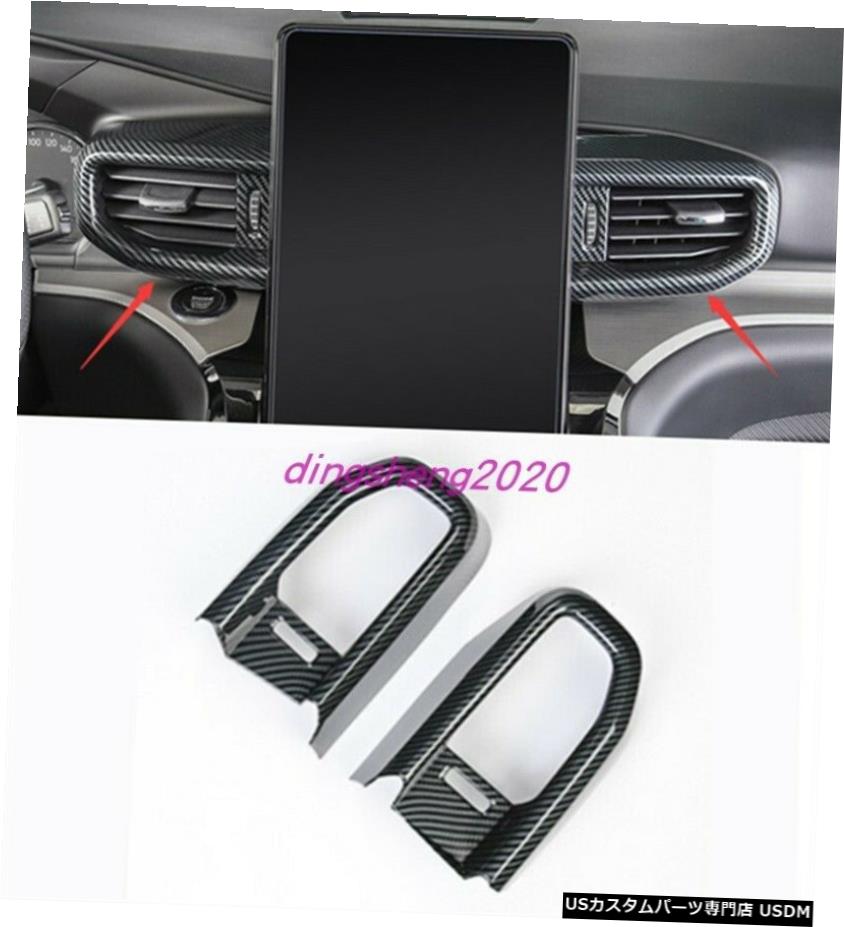 エアロパーツ 炭素繊維のスタイル中央制御アウトレットエアベントカバーにフォードエクスプローラー20 21 Carbon fiber style Central Control Outlet Air Vent Cover For Ford Explorer 20 21 【並行輸入品】