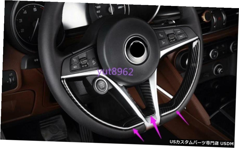 エアロパーツ アルファロメオステルヴィオ2017-2018カーボンファイバースタイルステアリングホイールカバートリムのための For Alfa Romeo Stelvio 2017-2018 Carbon fiber style Steering wheel cover trim 【並行輸入品】