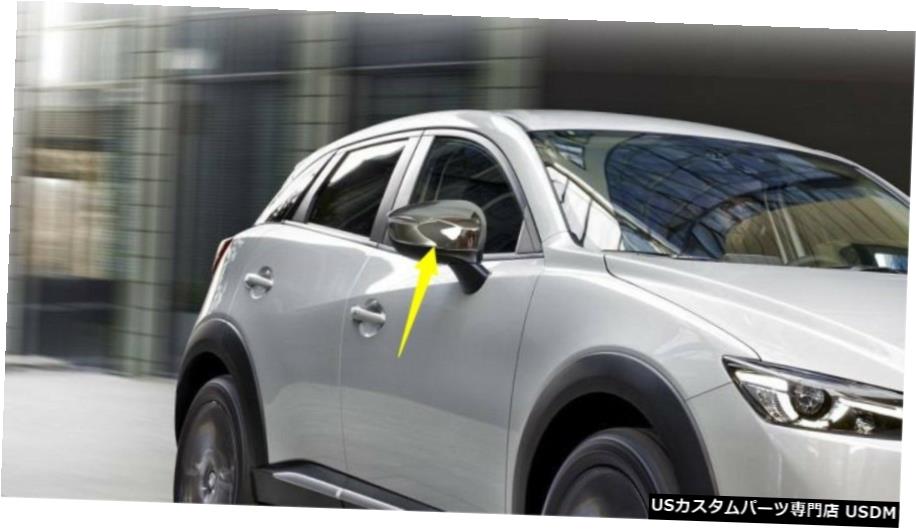 エアロパーツ 2PCS ABSクロームバックミラーカバートリムのためにマツダCX3 CX3 2017 2018 2PCS ABS Chrome Rearview Mirrors Cover Trim For Mazda CX-3 CX3 2017 2018 【並行輸入品】