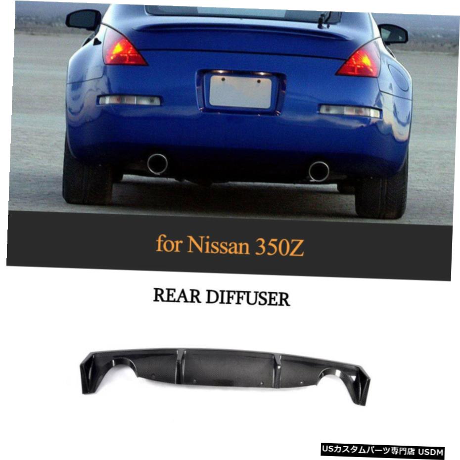 エアロパーツ 日産Z33 350Zコンバーチブルクーペのためにカーボンファイバーリアバンパーディフューザースポイラー Carbon Fiber Rear Bumper Diffuser Spoiler for Nissan Z33 350Z Convertible Coupe 【並行輸入品】
