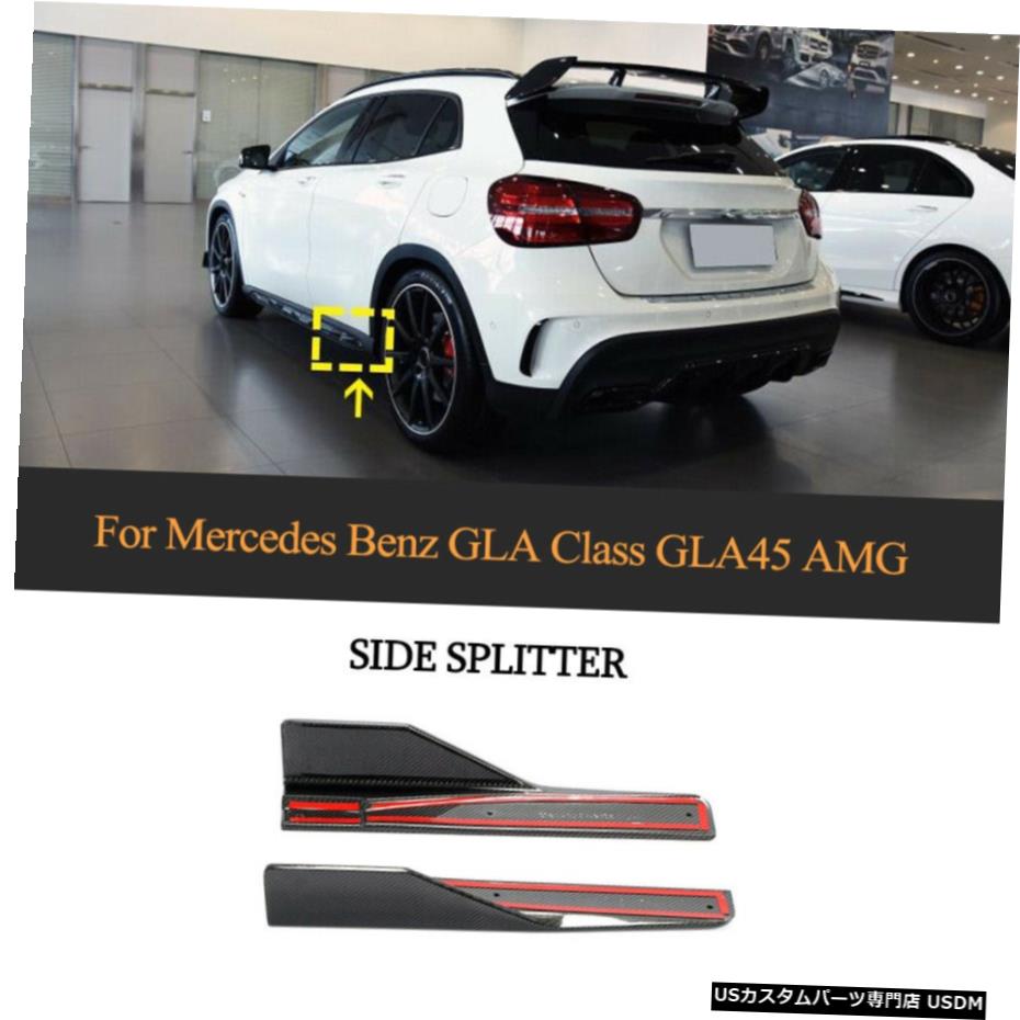 エアロパーツ 2015-2019メルセデスベンツGLA250 GLA45 AMGカーボンファイバーサイドスカートスプリッタ Carbon Fiber Side Skirts Splitter For 2015-2019 Mercedes Benz GLA250 GLA45 AMG 【並行輸入品】