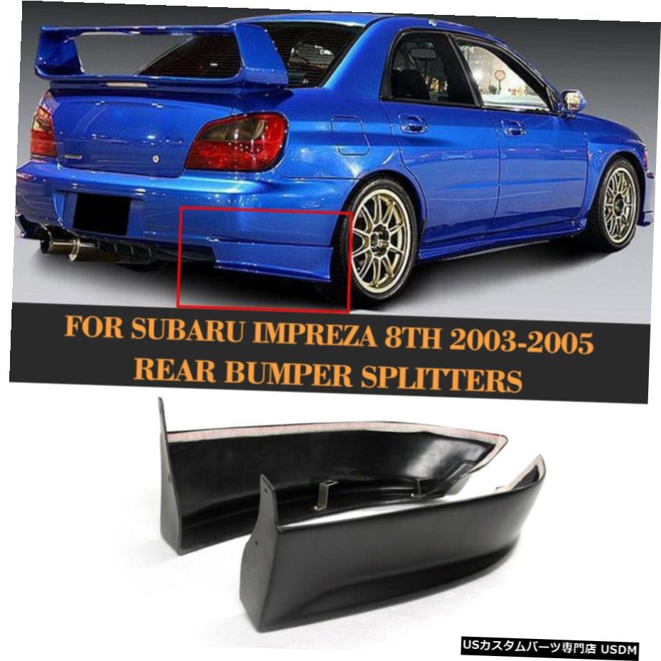 エアロパーツ PUリアバンパーフラップスプリッタリップスポイラーについてはスバルインプレッサWRX GDセダン03-05 PU Rear Bumper Flaps Splitters Lip Spoiler For Subaru GD Impreza WRX Sedan 03-05 【並行輸入品】｜カスタムパーツ WORLD倉庫