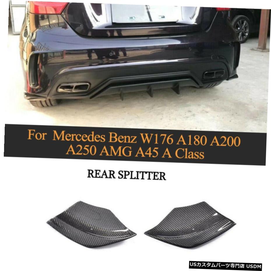 エアロパーツ カーボンリアバンパースポイラースプリッターフラップのためにメルセデスベンツW176 A200 A45 13-18 Carbon Rear Bumper Splitter Spoiler Flaps For Mercedes Benz W176 A200 A45 13-18 【並行輸入品】