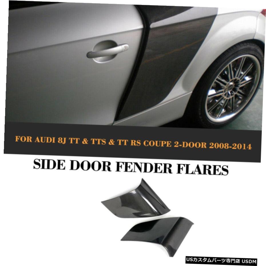 エアロパーツ 2xCarbonファイバーサイドドアブレードフェンダーガードカバーTrimForアウディTT TTS TTRS 8月14日 2xCarbon Fiber Side Door Blade Fender Guard Cover TrimFor Audi TT TTS TTRS 08-14 【並行輸入品】