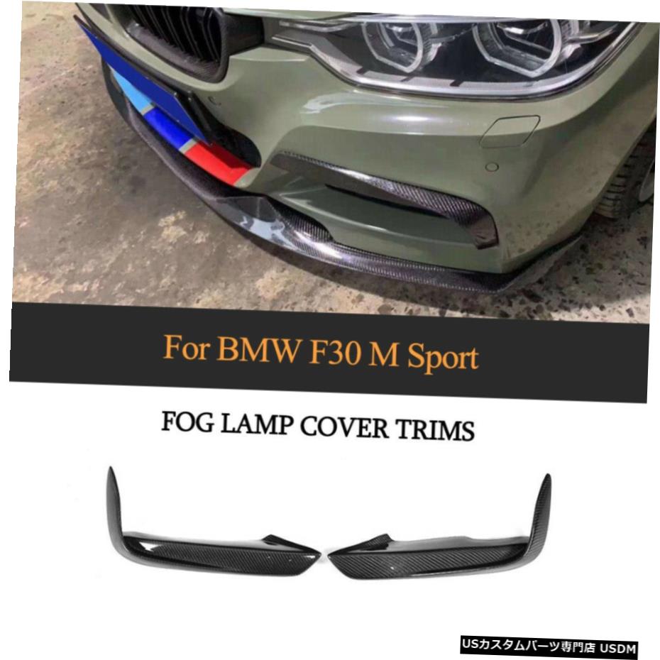 エアロパーツ BMW F30 F31 F35 Mスポーツ13-18のためにペアカーボンファイバーフロントバンパースプリッターフラップ Pair Carbon Fiber Front Bumper Splitters Flaps For BMW F30 F31 F35 M Sport 13-18 【並行輸入品】