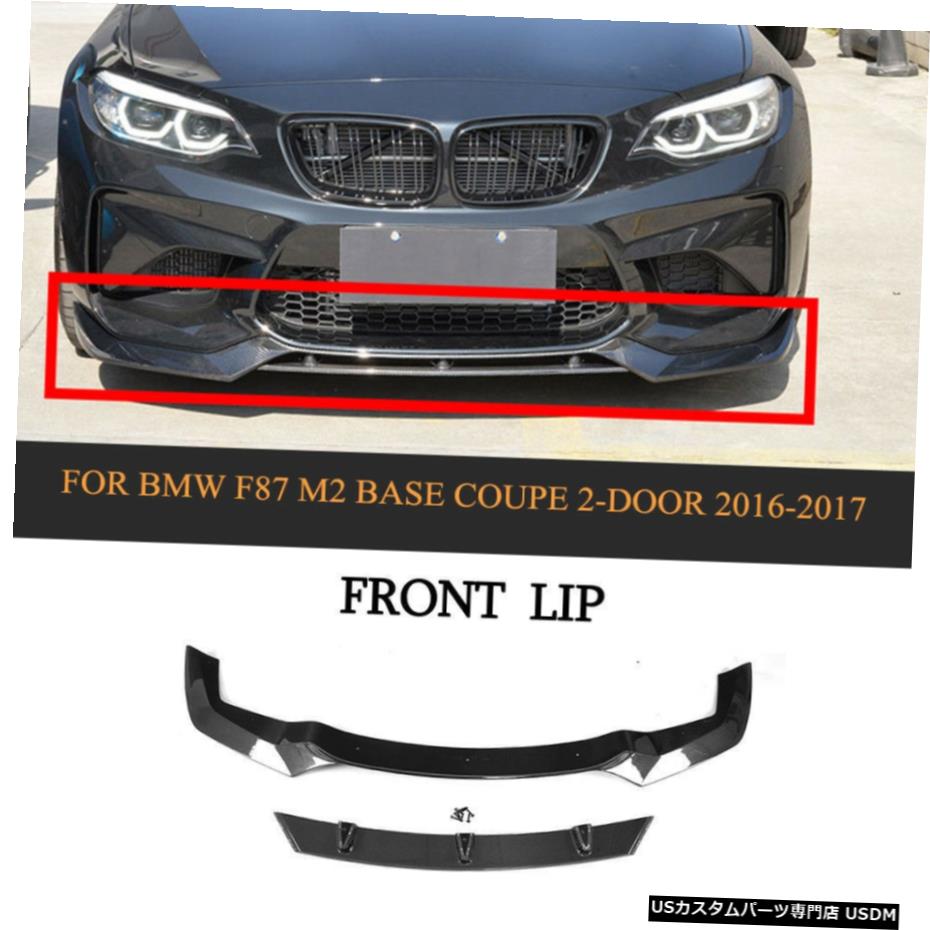 エアロパーツ カーボンファイバーフロントバンパーリップスポイラースプリッタのためにBMW 2Series F87 M2Coupe 16-17 Carbon Fiber Front Bumper Lip Spoiler Splitter For BMW 2Series F87 M2Coupe 16-17 【並行輸入品】