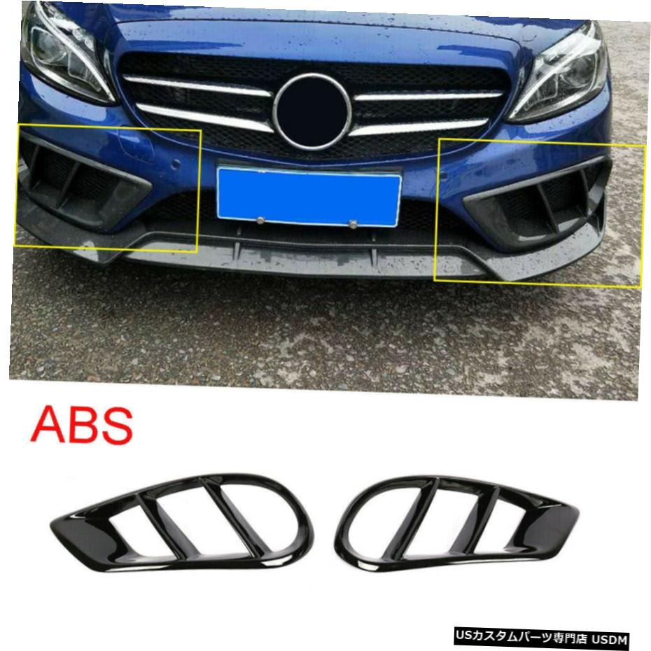 エアロパーツ 光沢のある黒ABSフロントバンパーエアベントカバーにMerceben W205 C300 C43AMG 15-18 Glossy Black ABS Front Bumper Air Vent Cover For Merceben W205 C300 C43AMG 15-18 【並行輸入品】｜カスタムパーツ WORLD倉庫